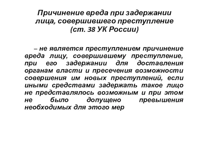 Причинение вреда при задержании лица, совершившего преступление (ст. 38 УК