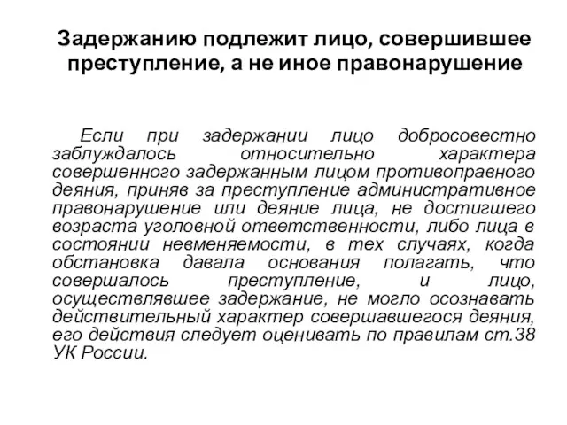 Задержанию подлежит лицо, совершившее преступление, а не иное правонарушение Если