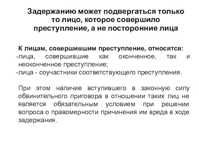 Задержанию может подвергаться только то лицо, которое совершило преступление, а