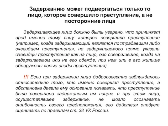 Задержанию может подвергаться только то лицо, которое совершило преступление, а