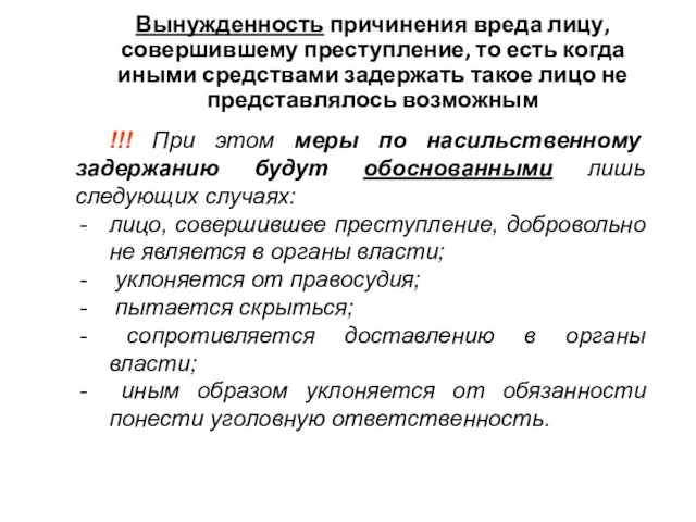 Вынужденность причинения вреда лицу, совершившему преступление, то есть когда иными