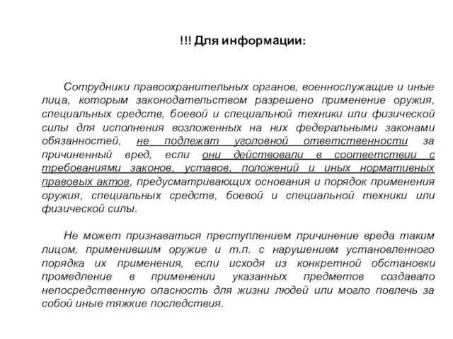 !!! Для информации: Сотрудники правоохранительных органов, военнослужащие и иные лица,