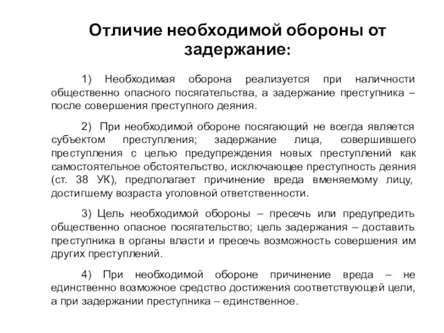 Отличие необходимой обороны от задержание: 1) Необходимая оборона реализуется при