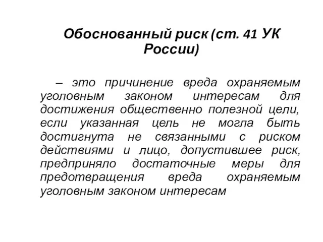 Обоснованный риск (ст. 41 УК России) – это причинение вреда