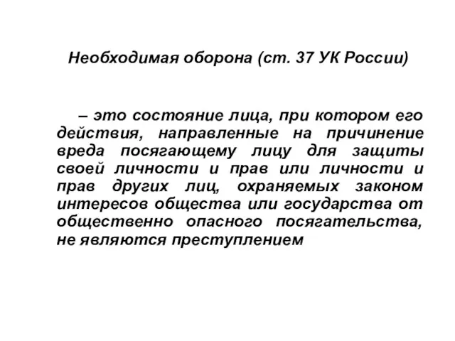 Необходимая оборона (ст. 37 УК России) – это состояние лица,