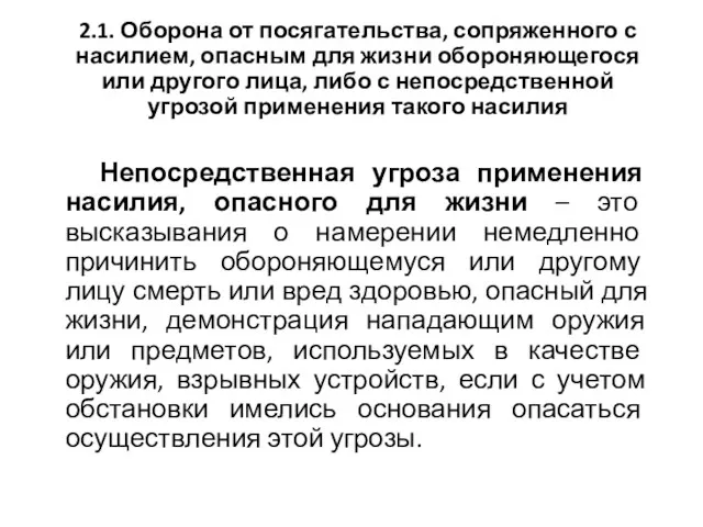 2.1. Оборона от посягательства, сопряженного с насилием, опасным для жизни