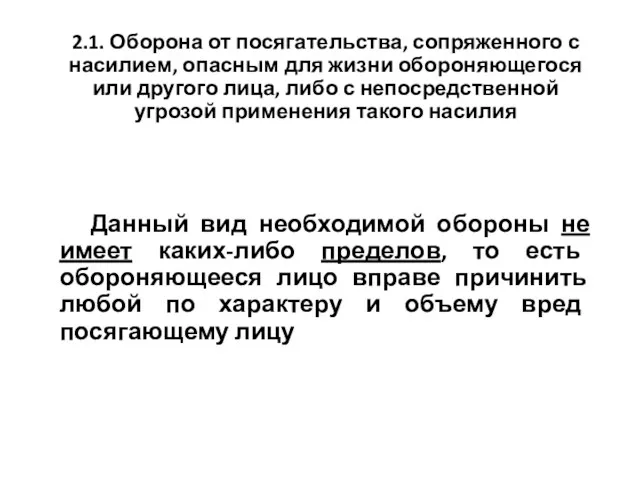 2.1. Оборона от посягательства, сопряженного с насилием, опасным для жизни