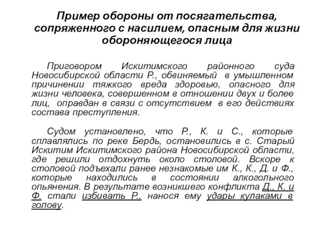 Пример обороны от посягательства, сопряженного с насилием, опасным для жизни