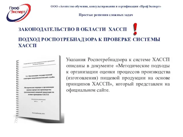 ЗАКОНОДАТЕЛЬСТВО В ОБЛАСТИ ХАССП ПОДХОД РОСПОТРЕБНАДЗОРА К ПРОВЕРКЕ СИСТЕМЫ ХАССП Указания Роспотребнадзора к