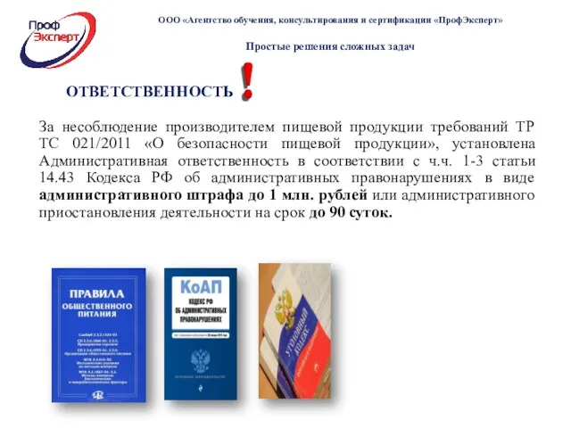 ОТВЕТСТВЕННОСТЬ За несоблюдение производителем пищевой продукции требований ТР ТС 021/2011 «О безопасности пищевой