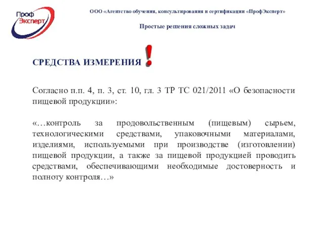 СРЕДСТВА ИЗМЕРЕНИЯ Согласно п.п. 4, п. 3, ст. 10, гл.