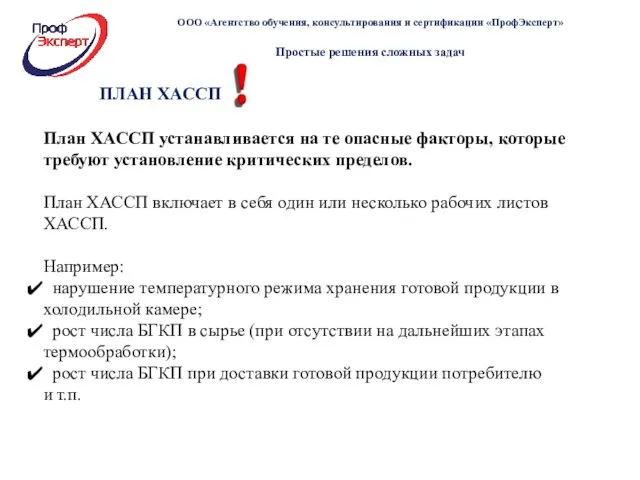 ПЛАН ХАССП План ХАССП устанавливается на те опасные факторы, которые требуют установление критических