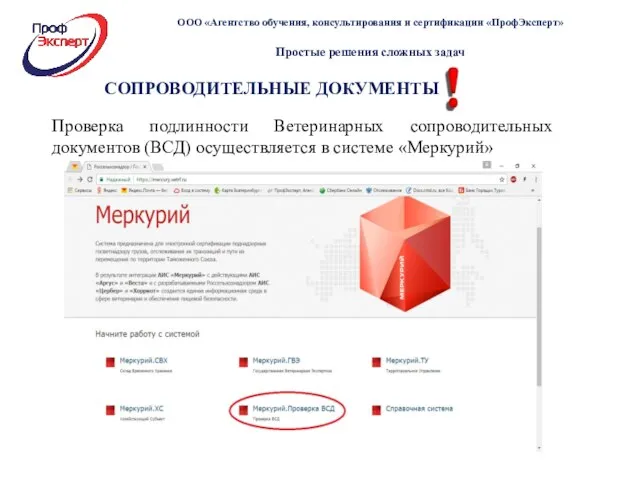 СОПРОВОДИТЕЛЬНЫЕ ДОКУМЕНТЫ Проверка подлинности Ветеринарных сопроводительных документов (ВСД) осуществляется в системе «Меркурий»