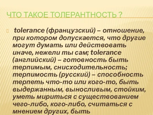 ЧТО ТАКОЕ ТОЛЕРАНТНОСТЬ ? tolerance (французский) – отношение, при котором