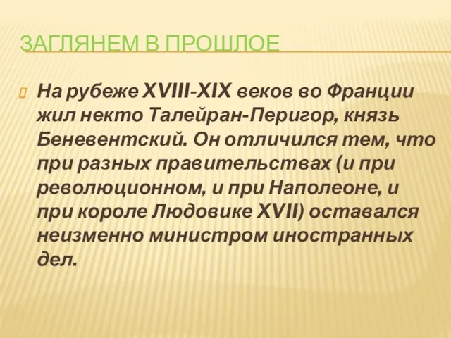 ЗАГЛЯНЕМ В ПРОШЛОЕ На рубеже XVIII-XIX веков во Франции жил