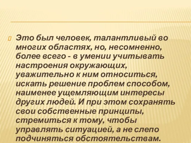 Это был человек, талантливый во многих областях, но, несомненно, более