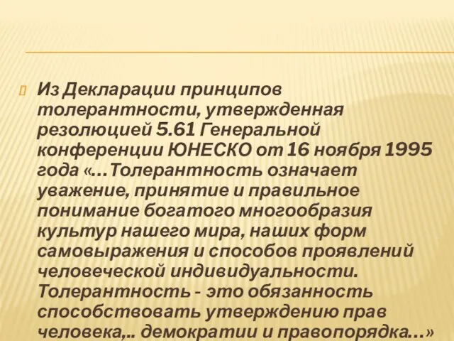 Из Декларации принципов толерантности, утвержденная резолюцией 5.61 Генеральной конференции ЮНЕСКО