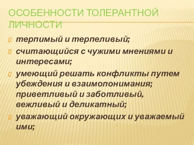 ОСОБЕННОСТИ ТОЛЕРАНТНОЙ ЛИЧНОСТИ терпимый и терпеливый; считающийся с чужими мнениями