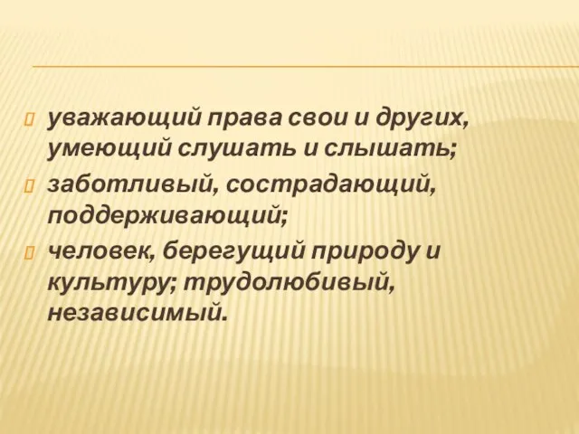 уважающий права свои и других, умеющий слушать и слышать; заботливый,