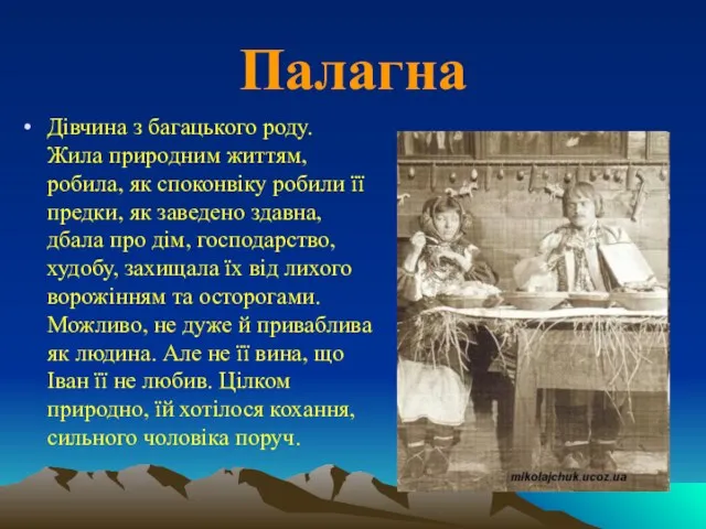 Палагна Дівчина з багацького роду. Жила природним життям, робила, як