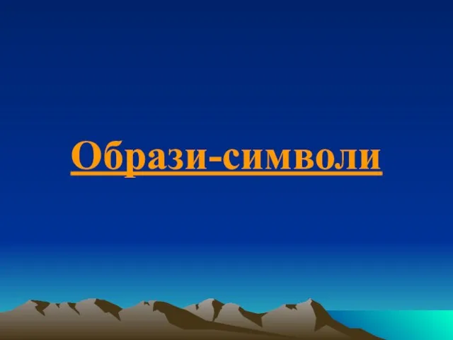 Образи-символи