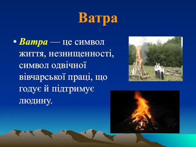 Ватра Ватра — це символ життя, незнищенності, символ одвічної вівчарської праці, що годує й підтримує людину.