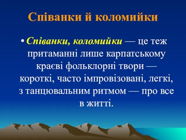 Співанки й коломийки Співанки, коломийки — це теж притаманні лише