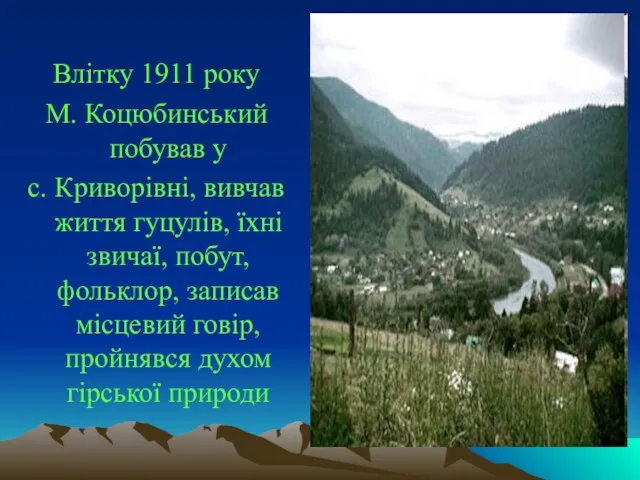 Влітку 1911 року М. Коцюбинський побував у с. Криворівні, вивчав