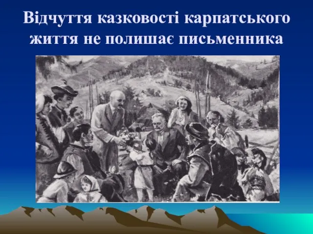 Відчуття казковості карпатського життя не полишає письменника