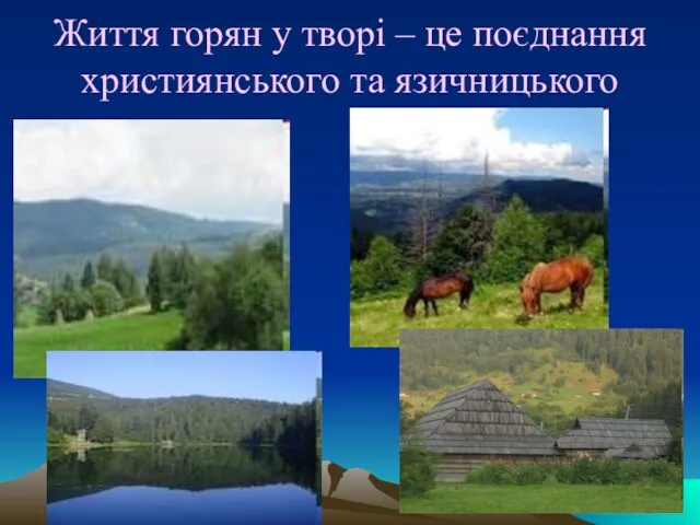 Життя горян у творі – це поєднання християнського та язичницького