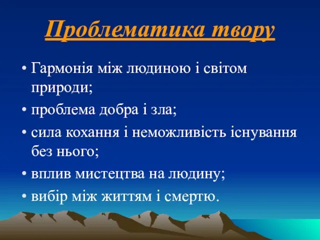 Проблематика твору Гармонія між людиною і світом природи; проблема добра