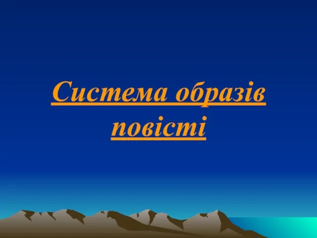 Система образів повісті