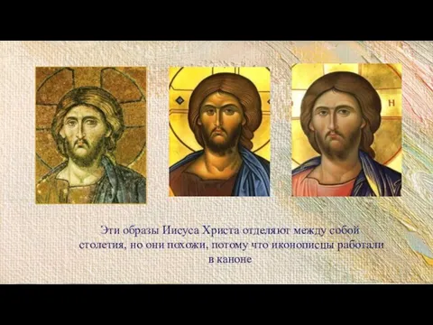 Эти образы Иисуса Христа отделяют между собой столетия, но они похожи, потому что