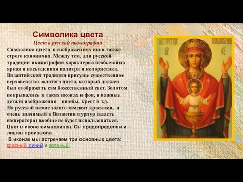Символика цвета Цвет в русской иконографии Символика цвета в изображениях икон также строго