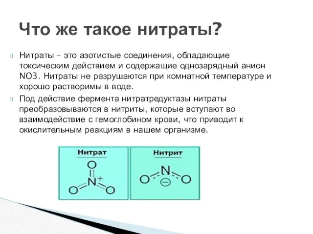 Нитраты – это азотистые соединения, обладающие токсическим действием и содержащие
