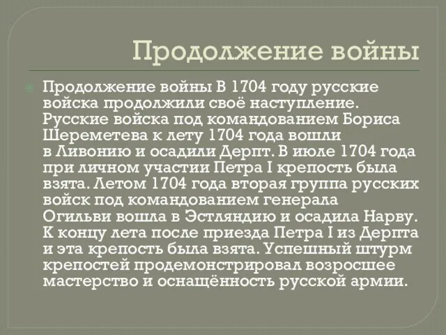 Продолжение войны Продолжение войны В 1704 году русские войска продолжили своё наступление. Русские