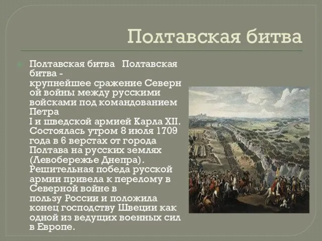 Полтавская битва Полтавская битва Полтавская битва -крупнейшее сражение Северной войны между русскими войсками