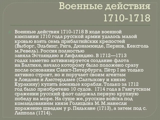 Военные действия 1710-1718 Военные действия 1710-1718 В ходе военной кампании 1710 года русской