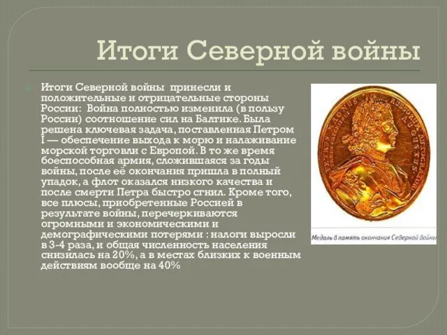 Итоги Северной войны Итоги Северной войны принесли и положительные и