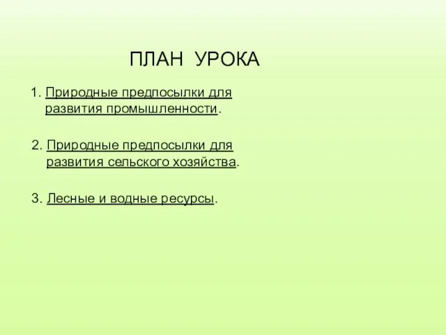 ПЛАН УРОКА 2. Природные предпосылки для развития сельского хозяйства. 3.