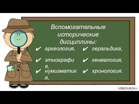 Вспомогательные исторические дисциплины: археология, этнография, нумизматика, геральдика, генеалогия, хронология.