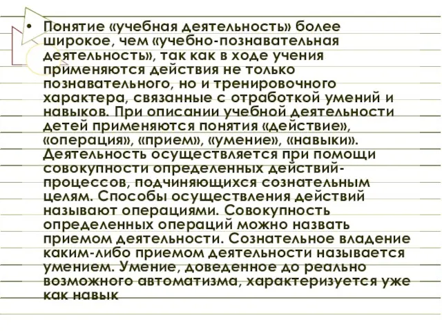 Понятие «учебная деятельность» более широкое, чем «учебно-познавательная деятельность», так как