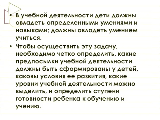 В учебной деятельности дети должны овладеть определенными умениями и навыками;