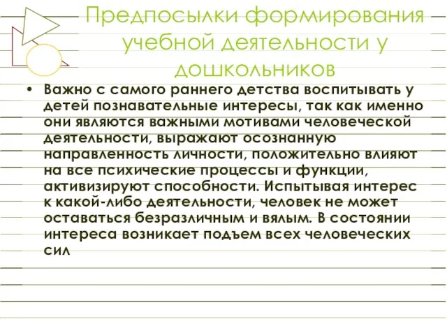 Предпосылки формирования учебной деятельности у дошкольников Важно с самого раннего