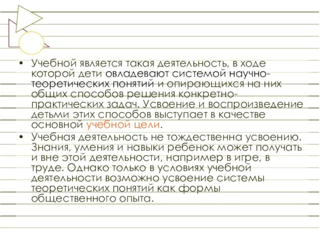 Учебной является такая деятельность, в ходе которой дети овладевают системой