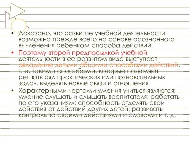 Доказано, что развитие учебной деятельности возможно прежде всего на основе