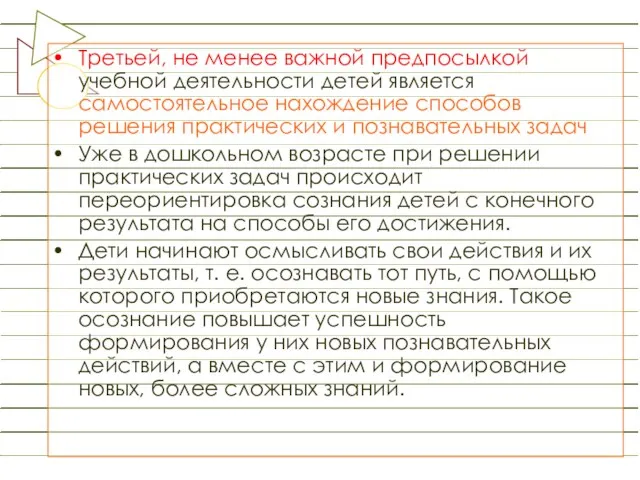 Третьей, не менее важной предпосылкой учебной деятельности детей является самостоятельное