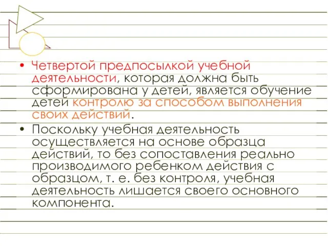 Четвертой предпосылкой учебной деятельности, которая должна быть сформирована у детей,