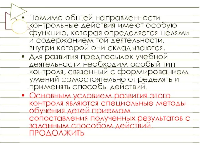 Помимо общей направленности контрольные действия имеют особую функцию, которая определяется