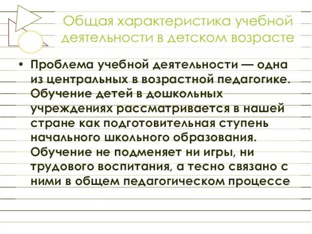 Общая характеристика учебной деятельности в детском возрасте Проблема учебной деятельности